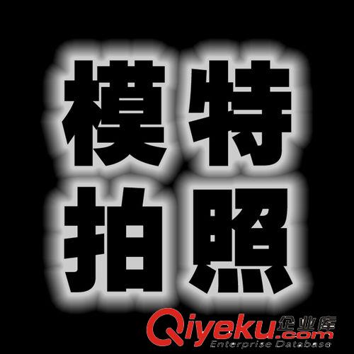 順德模特拍照攝影服務，專業(yè)模特外拍棚拍，淘寶產品時尚模特實拍