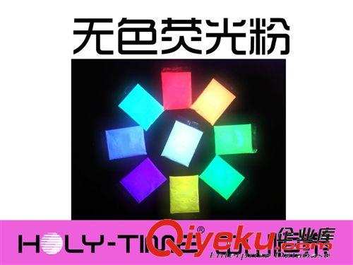 供應(yīng)無色熒光粉，紫外光顯色熒光粉，檢漏熒光粉，防偽熒光粉