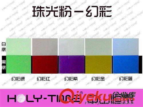 供應(yīng)幻彩珠光粉 幻彩金、幻彩紅、幻彩紫、幻彩藍、幻彩綠原始圖片2