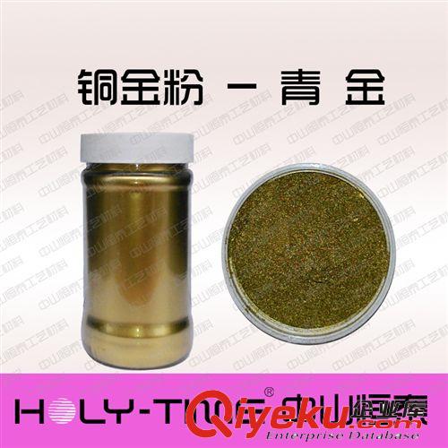 供應(yīng)優(yōu)質(zhì)銅金粉- 青金粉 油墨油漆涂料用