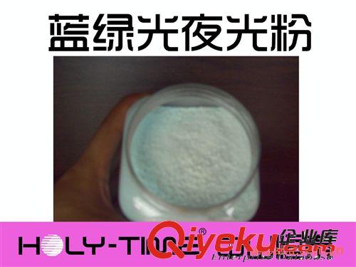 供應(yīng)藍綠光夜光粉 耐高溫玻璃夜光粉原始圖片2