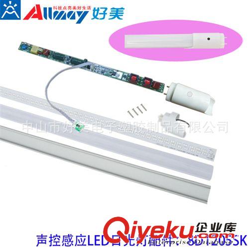 廠家直銷高品質/高功率因素/智能T8 led聲控感應LED日光燈配件