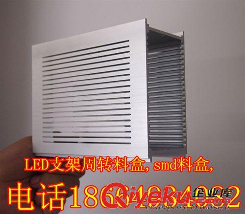 LED料盒 LED支架周轉(zhuǎn)料盒,smd料盒, led封裝料