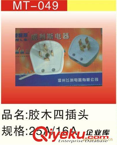經銷供應 膠木四插頭原始圖片2