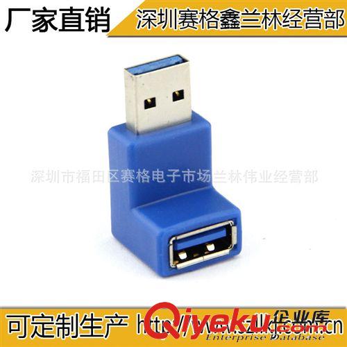 5877#供應(yīng)USB3.0轉(zhuǎn)接頭 90度直角公轉(zhuǎn)母頭 3.0公轉(zhuǎn)母頭