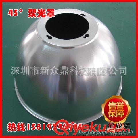 聚光燈罩，led工礦燈燈罩 工礦燈配件 45°燈燈罩 生鮮燈燈罩