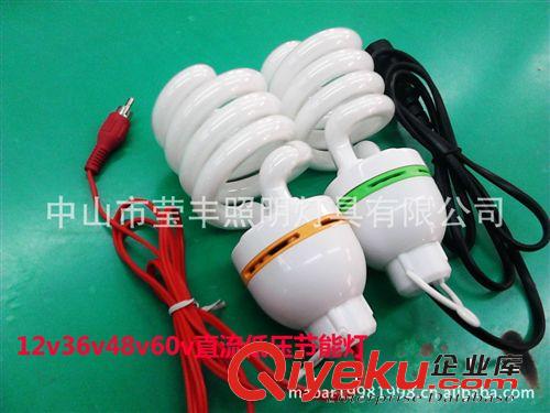 中山節(jié)能燈廠家批發(fā)低壓12V、24V、36V、48V中半螺混合粉節(jié)能燈