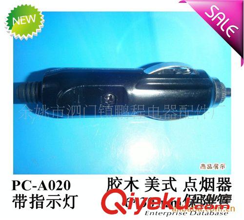 供應 鵬程牌 PC-A020 美式點煙器 優質點煙器