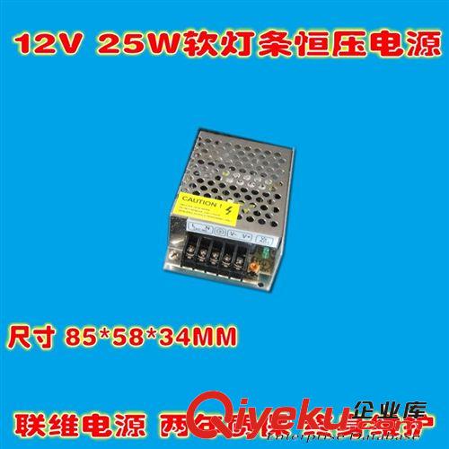 供應(yīng)LED恒壓電源 12V/24V軟燈條電源 25W開關(guān)電源