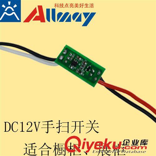 好美DC12V手掃光電開(kāi)關(guān) 用于3~5W衣柜燈 廣告燈條 恒流方案