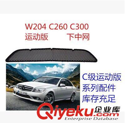 奔馳C級W204 C300 AMG C260運動版 下網 格珊 下中網 進氣格珊