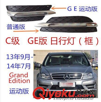 奔馳C級C180C260C300 GE運動款版日行燈罩Grand Edition LED燈框