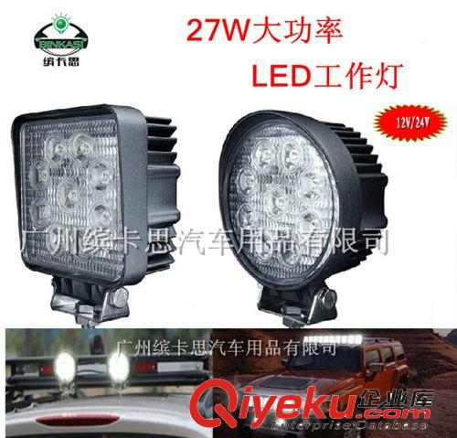 熱銷 LED工作燈 LED工程車燈 27W高聚亮卡車燈 檢修燈