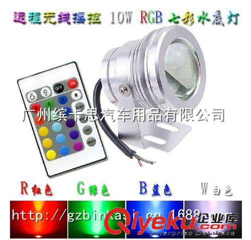 LED工作燈 10W水底燈/七彩 大牛眼透鏡燈 射燈12V 高品質(zhì) RGB LED