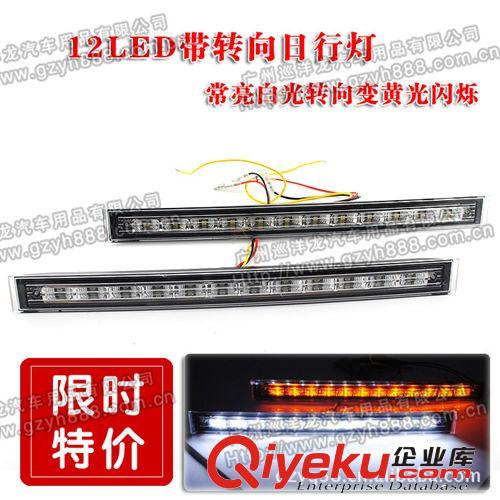 廠家直銷汽車新款12LED 5024B 白天行車燈 帶轉向變黃色日行燈