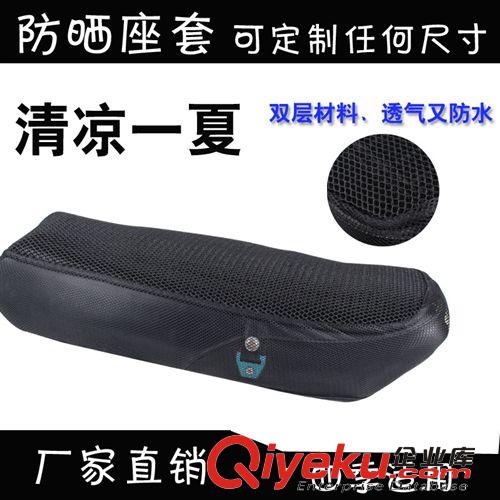 摩托車防曬網(wǎng)--摩托車座墊套-防曬隔熱-全網(wǎng)