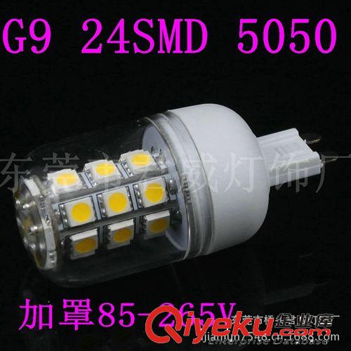 君威供應G9LED玉米燈 24SMD 5050LED照明燈系列 加透明罩