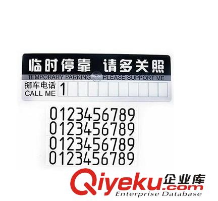 汽車 臨時停車卡 停車牌 帶挪車電話號碼牌 防罰單汽車名片貼原始圖片3