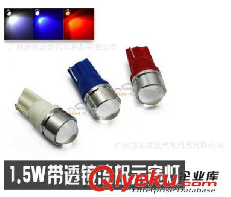 T10 大功率 汽車Led燈 牌照燈 透鏡示寬燈 閱讀燈 1.5W+透鏡原始圖片2