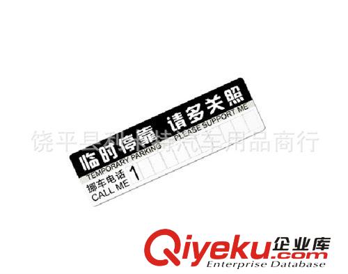 新品汽車臨時停車卡 車載帶挪車電話牌 車用裝飾貼紙應(yīng)急必備用品