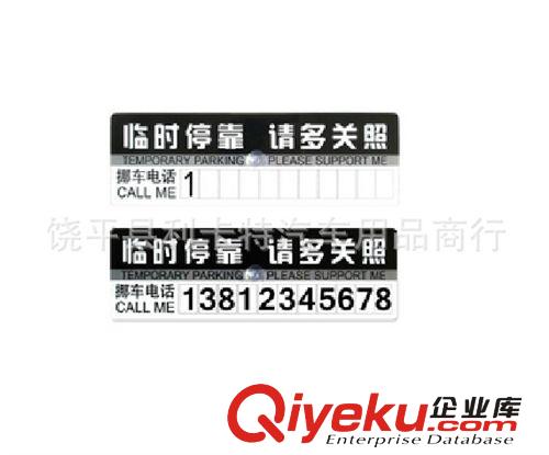 新品汽車臨時停車卡 車載帶挪車電話牌 車用裝飾貼紙應(yīng)急必備用品原始圖片3