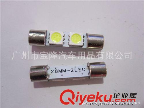 LED室內(nèi)燈 車頂燈 閱讀燈 車牌燈 雙尖平頭 28mm-5050-2SMD