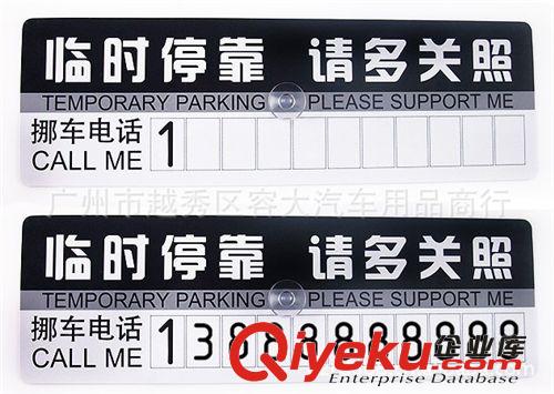 愛車名片 停車提示卡 挪車號碼警示卡 臨時停靠請多關照 配套數字