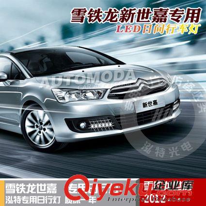 供應雪鐵龍新世嘉專用日行燈\雪鐵龍系列日行燈\世嘉專車專用