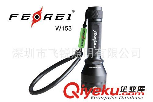 飛銳FEREI  2013年新款雙色光源潛水手電筒W153，LED潛水手電筒