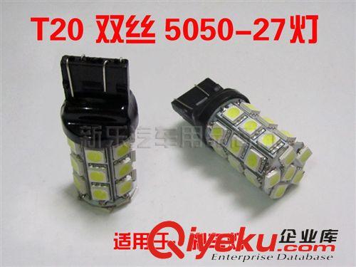 T20雙絲27SMD 5050 汽車LED燈 剎車燈