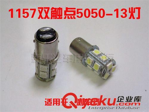 1157雙觸點(diǎn)13SMD 5050 汽車LED燈 剎車燈