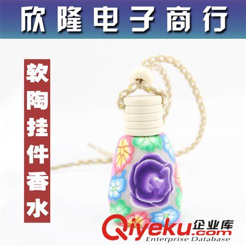 廠家直銷，地攤景點最熱賣，軟陶精油瓶掛件，汽車掛件，汽車內飾