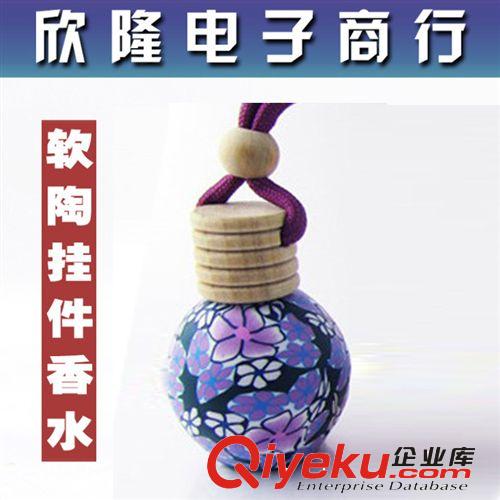 新款全軟陶帶鉆車居兩用軟陶香水空瓶/軟陶精油空瓶/汽車掛件