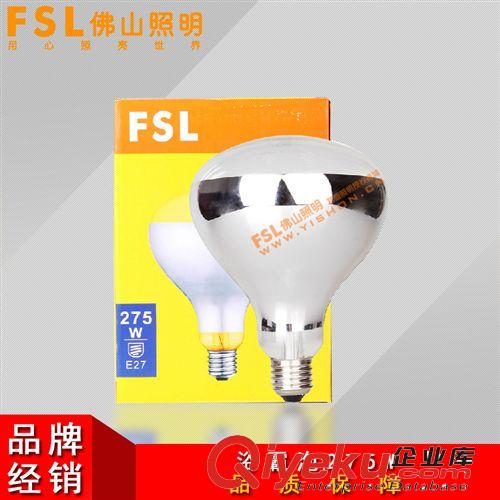 FSL佛山照明 275W浴霸燈泡取暖泡