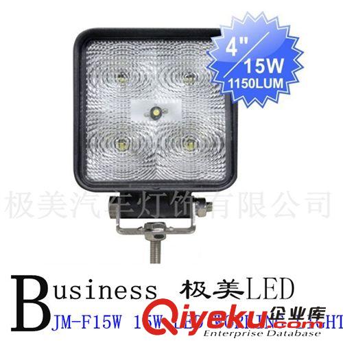 15W/方形 聚光/泛光工作燈 汽車射燈工程燈 越野車燈 輔助燈