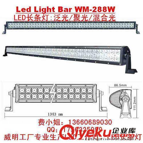 288w led light bar led長條燈led越野車燈機(jī)械工程車燈WM-BC288W