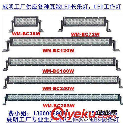 288w led light bar led長條燈led越野車燈機(jī)械工程車燈WM-BC288W