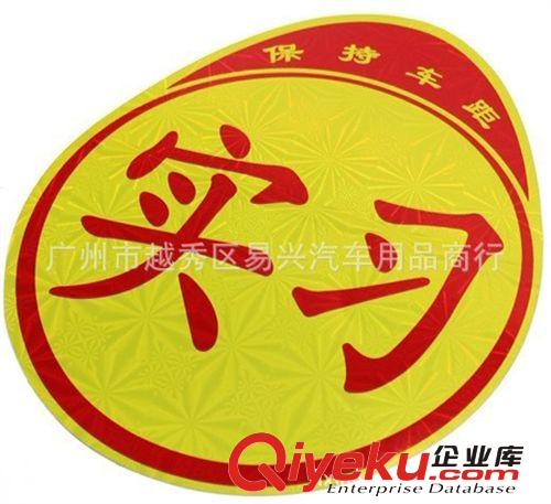 供應(yīng)實習車貼 反光實習車貼 汽車實習車貼 反光車貼原始圖片2