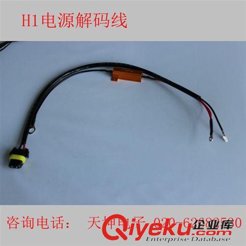 廣州廠家供應(yīng)各種汽車霧燈LED故障解碼器H1單電阻線50W8R原始圖片2