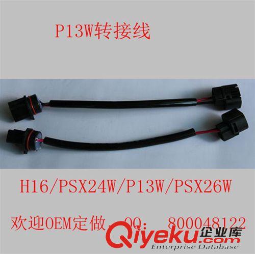 P13W轉(zhuǎn)接線 H16轉(zhuǎn)接線 PSX26 汽車霧燈系列轉(zhuǎn)接頭