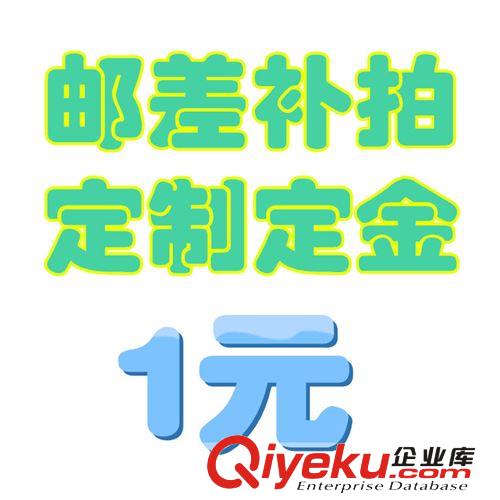 1元差价，邮费，加工定制定金专用拍，拍前需要与客服联系确认