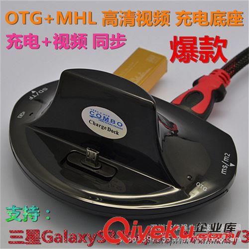 多功能OTG+MHL高清 智能充電底座 廠家直銷 （100個(gè)免郵）