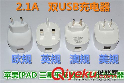 2.1A 双USB口充电器 英规/美规/欧规/澳规双USB充电器品质保障