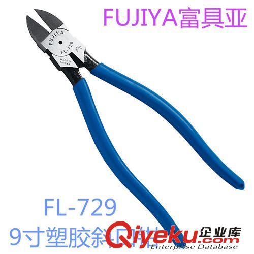 FUJIYA富具亞 FL-729 9寸塑膠斜口鉗/手動五金工具/斜口鉗/剪鉗