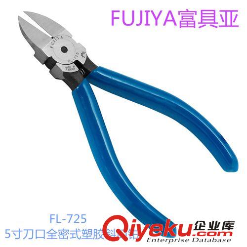 FUJIYA富具亞 FL-725 5寸刀口全密塑膠斜口鉗/手動五金工具/剪鉗