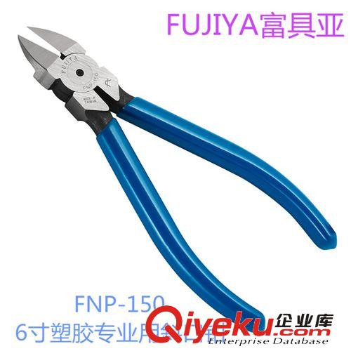 FUJIYA富具亞 FNP-125 5寸塑膠專業(yè)用斜口鉗/手動(dòng)五金工具/剪鉗