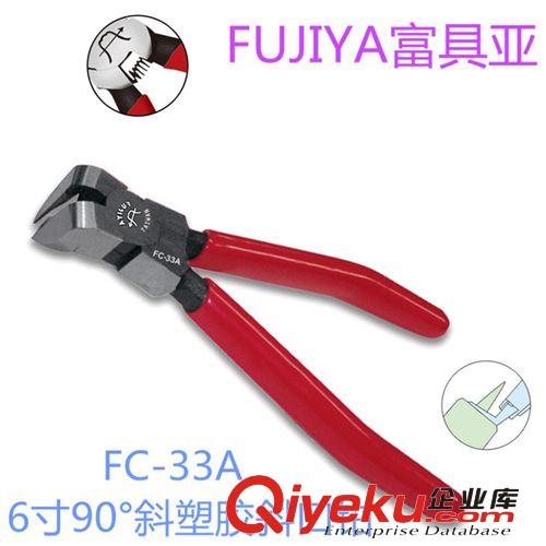 FUJIYA富具亞 FC-33 6寸45°斜塑膠斜口鉗/手動五金工具/鉗子