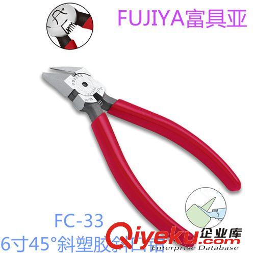 FUJIYA富具亞 FC-33 6寸45°斜塑膠斜口鉗/手動(dòng)五金工具/鉗子