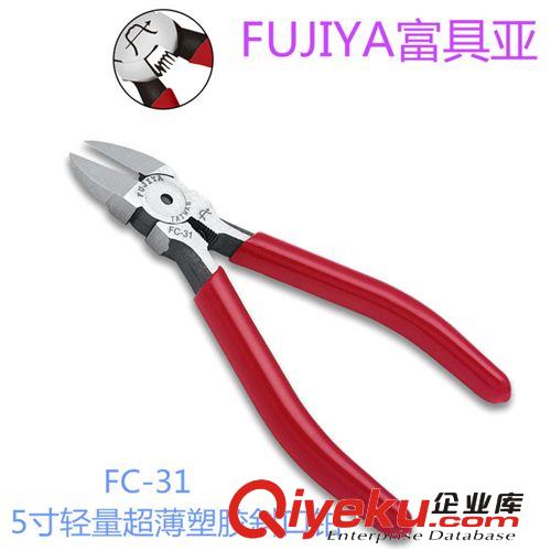 FUJIYA富具亞 FC-31 5寸輕量超薄塑膠斜口鉗/五金手動工具/鉗子