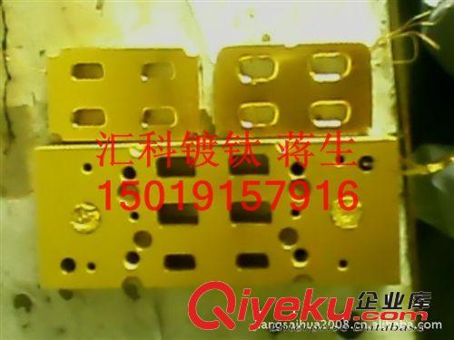匯科鍍鈦供應(yīng)深圳鍍鈦 東莞鍍鈦 汽車配件鍍鈦加工原始圖片2